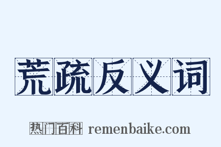 荒疏反义词是什么意思的图片